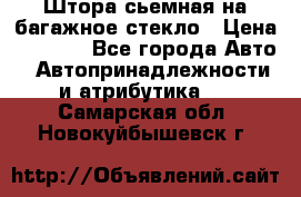 Штора сьемная на багажное стекло › Цена ­ 1 000 - Все города Авто » Автопринадлежности и атрибутика   . Самарская обл.,Новокуйбышевск г.